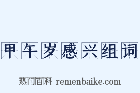 甲午岁感兴组词是什么意思的图片